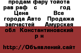 продам фару тойота рав раф 4 с 2015-2017 год › Цена ­ 18 000 - Все города Авто » Продажа запчастей   . Амурская обл.,Константиновский р-н